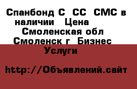 Спанбонд С, СС, СМС в наличии › Цена ­ 100 - Смоленская обл., Смоленск г. Бизнес » Услуги   